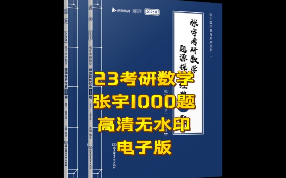 【23张宇1000题电子版】2023考研数学张宇1000数学一二三高清无水印电子版PDF 逐题精讲哔哩哔哩bilibili