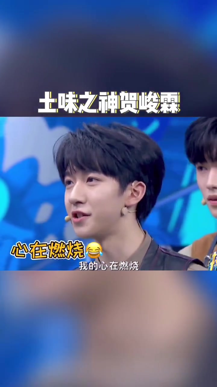 贺老师带着他的土味来了贺峻霖不愧是你贾乃亮接招吧前辈