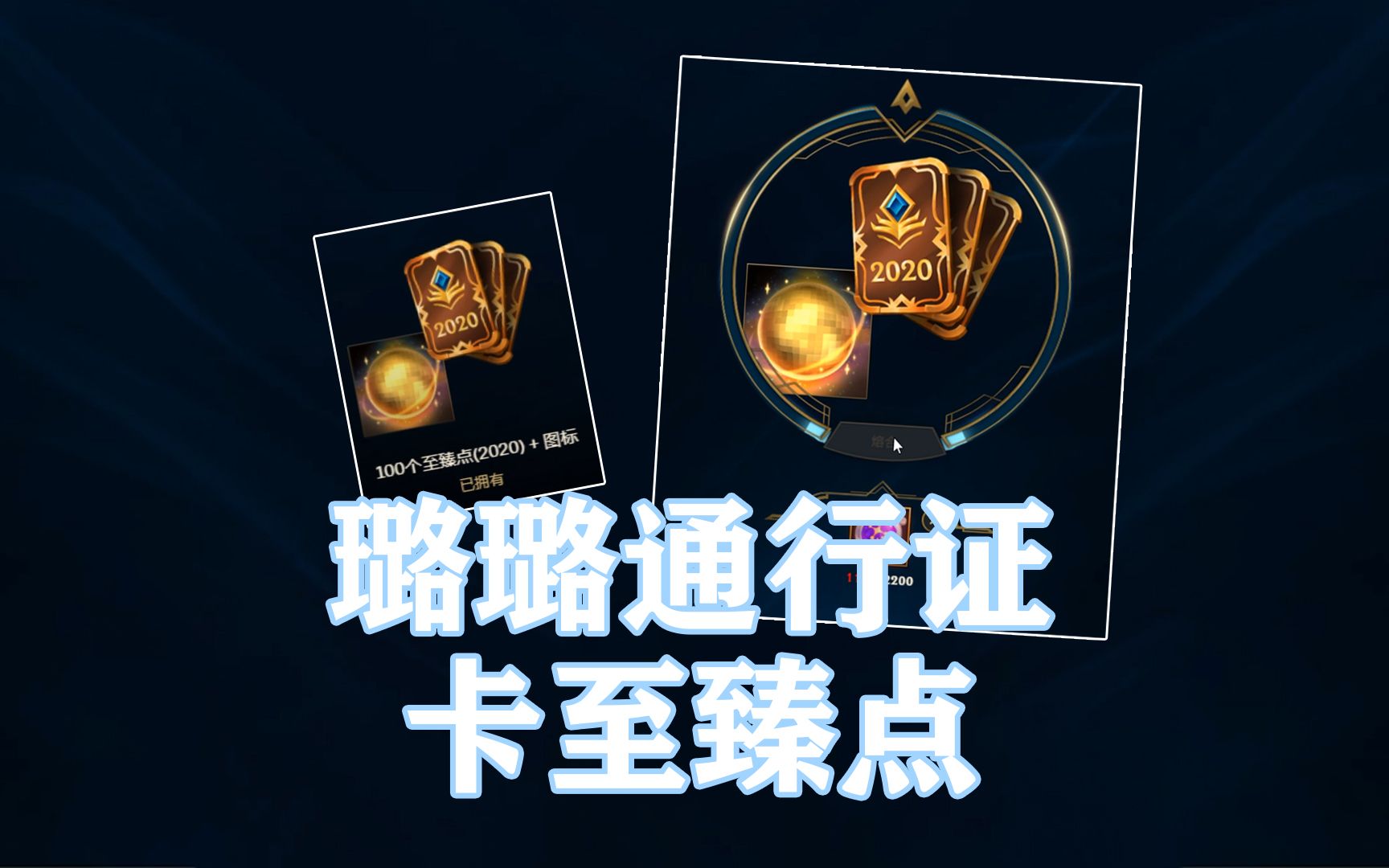 活动作品璐璐通行证卡至臻点