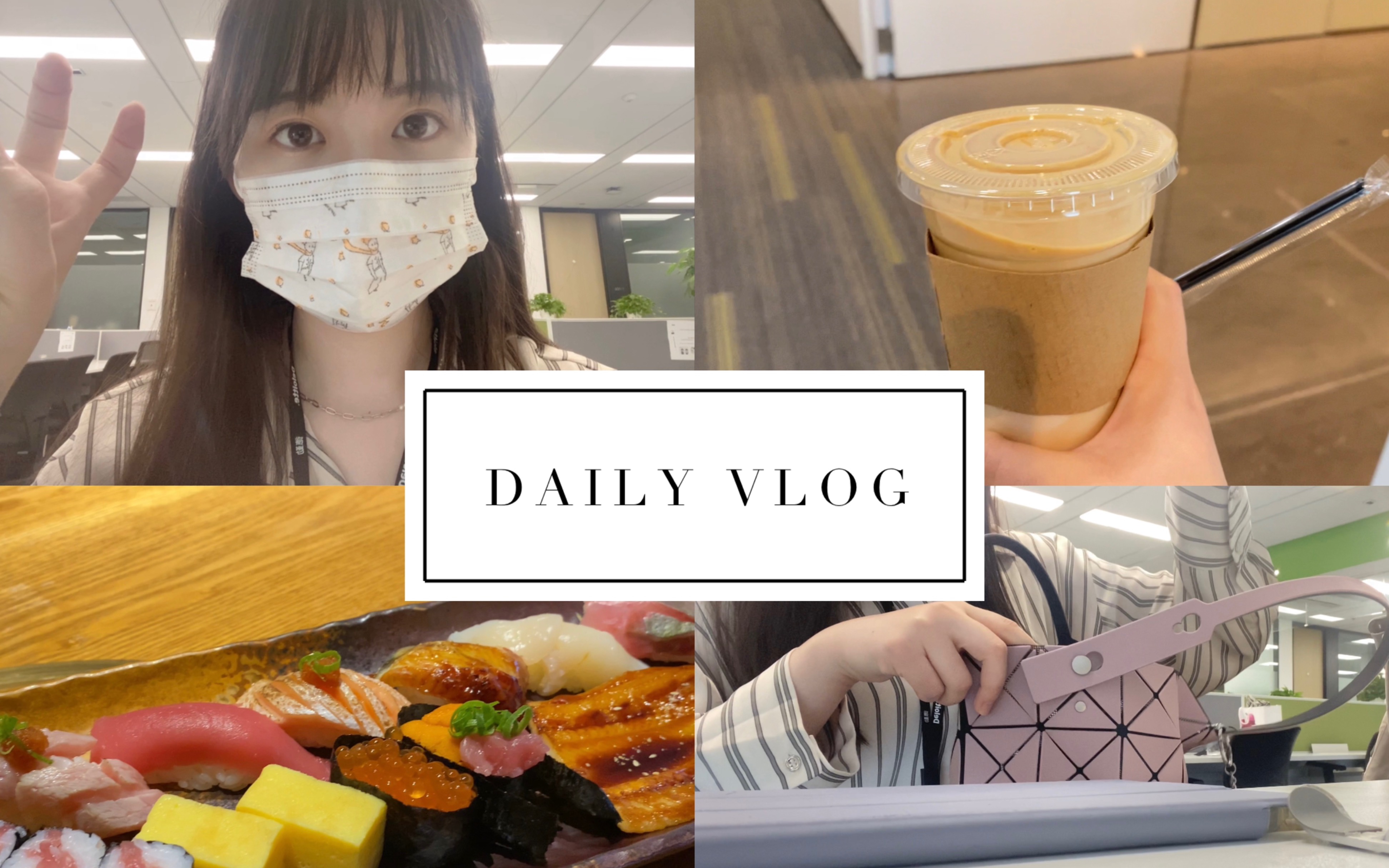 [图]Sylva’s Vlog 四大审计 事务所淡季一周碎片记录