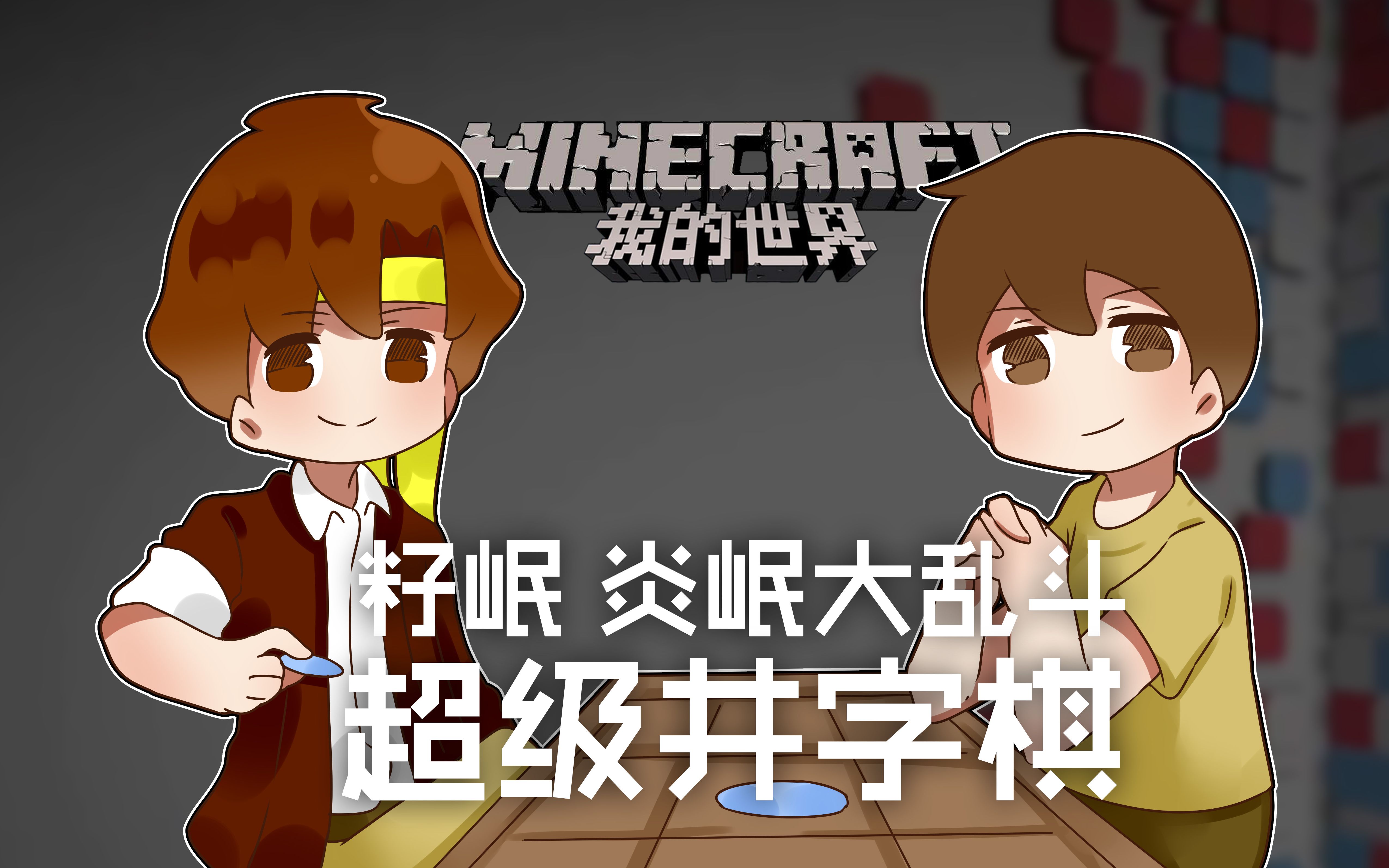 我的世界★minecraft《籽岷 炎岷大乱斗 超级井字棋》