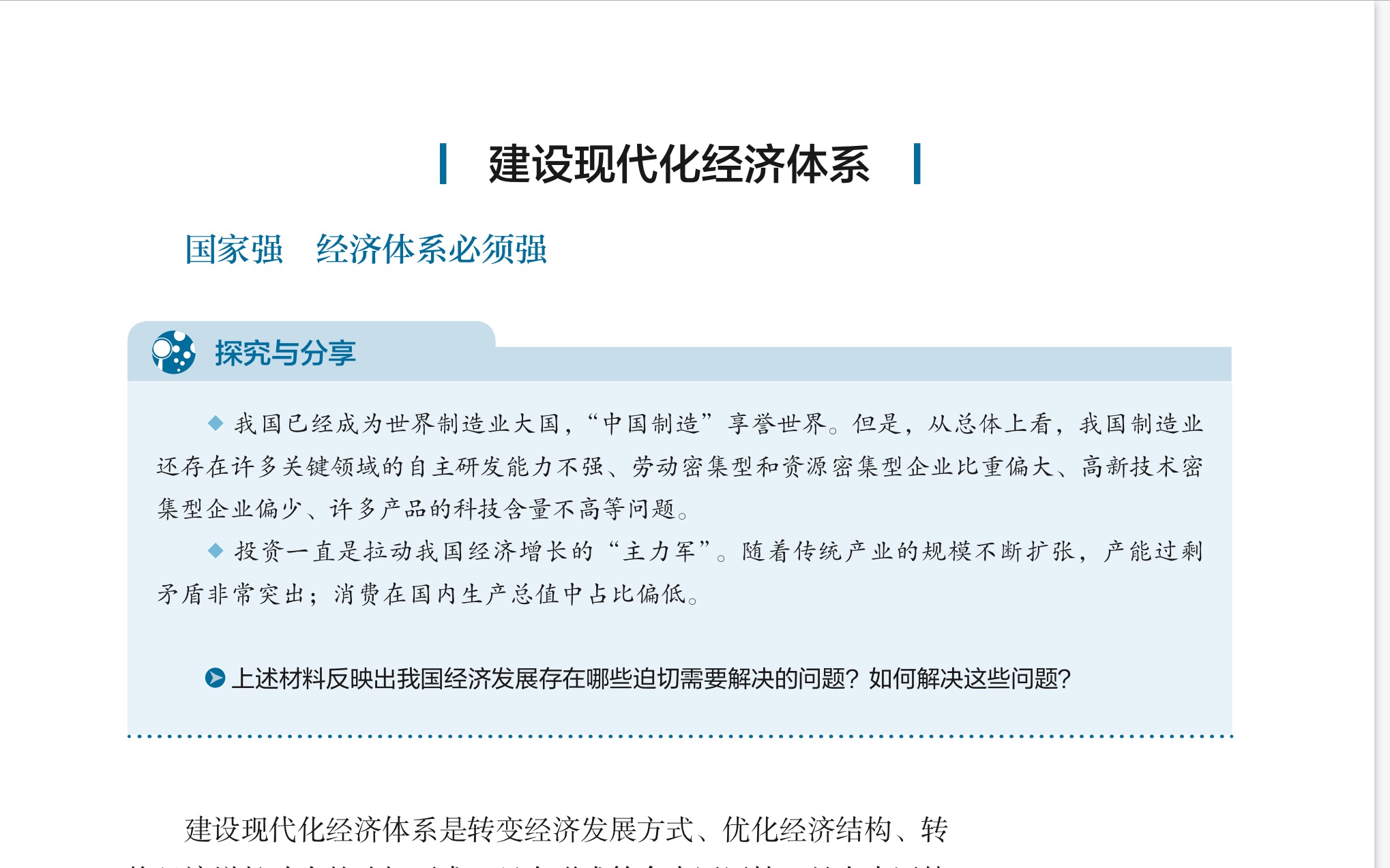 [图]【教材详解】高中政治必修二《经济与社会》3.2 建设现代化经济体系（上）