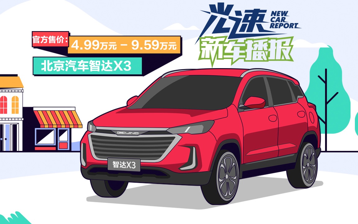 光速新车播报 49万SUV智达X3怎么样哔哩哔哩bilibili