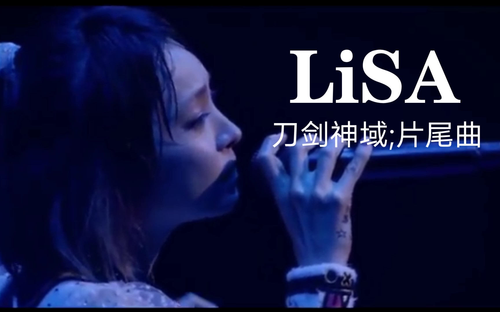 略为伤感动漫歌曲 LiSA演唱《刀剑神域》片尾曲~《印记》高音画质,织部里沙现场演唱完整版哔哩哔哩bilibili