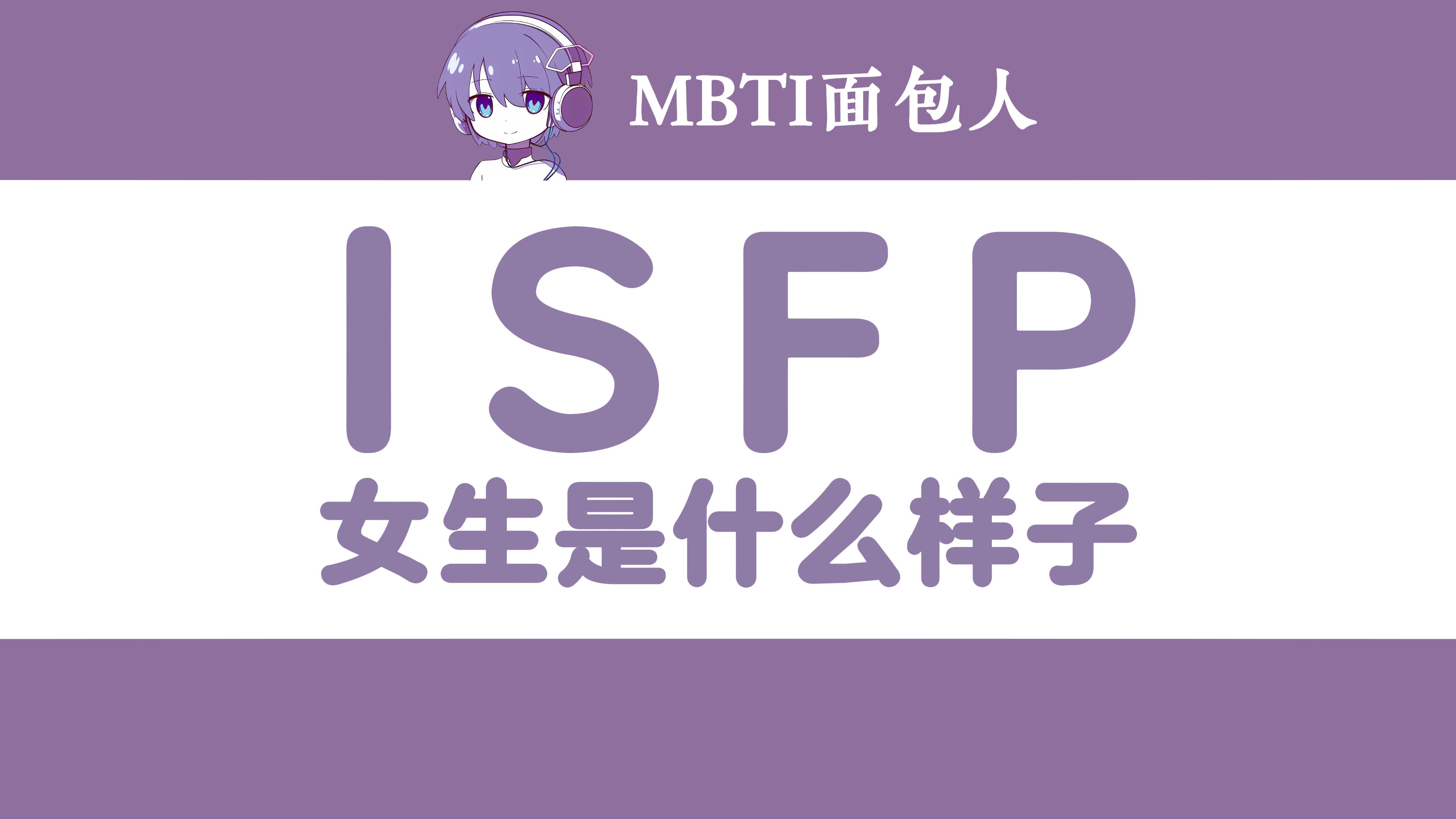 ISFP女生看起来是什么样子?哔哩哔哩bilibili