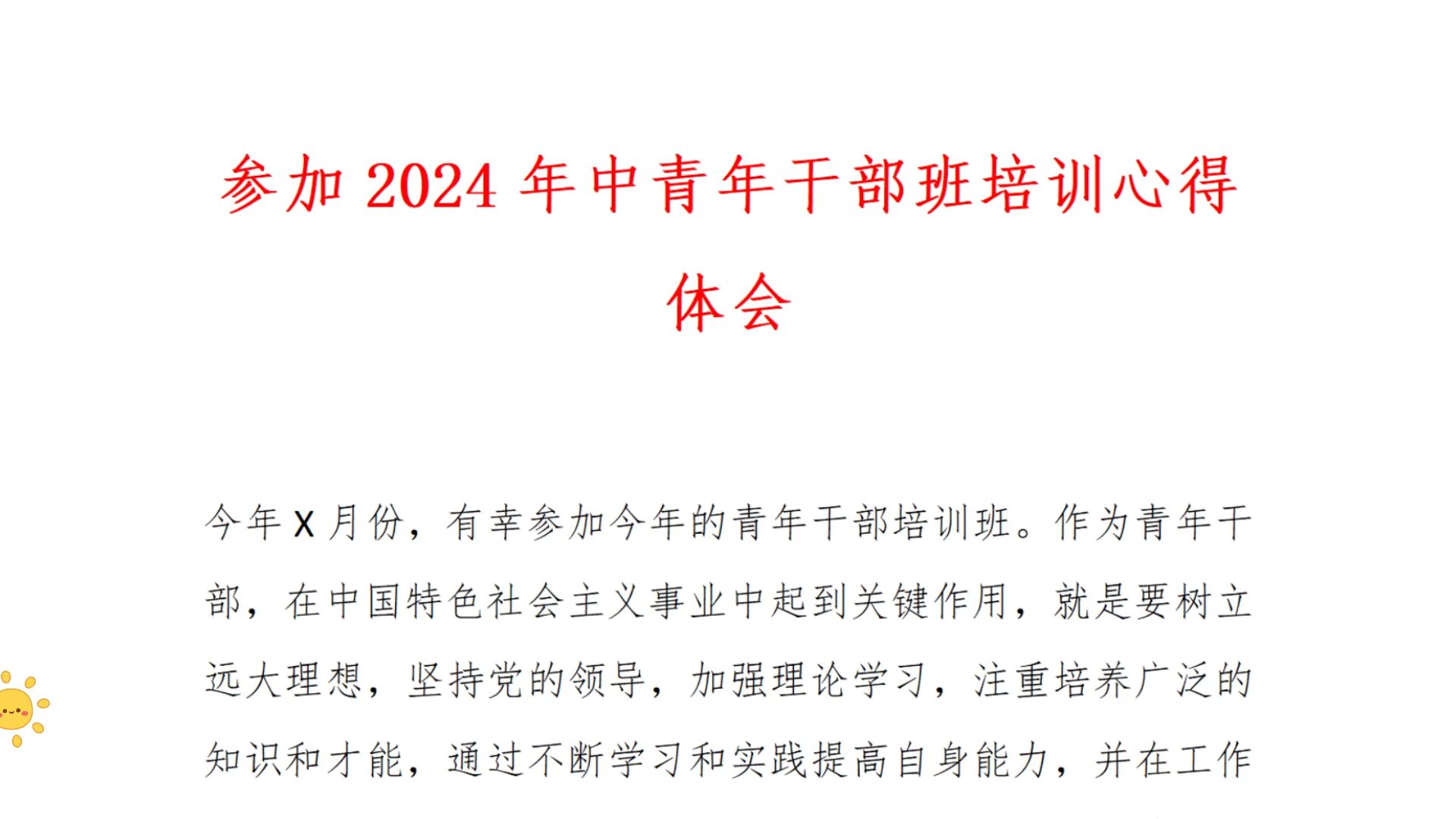 绿泡泡《体制材料公社》参加2024年中青年干部班培训心得体会01哔哩哔哩bilibili