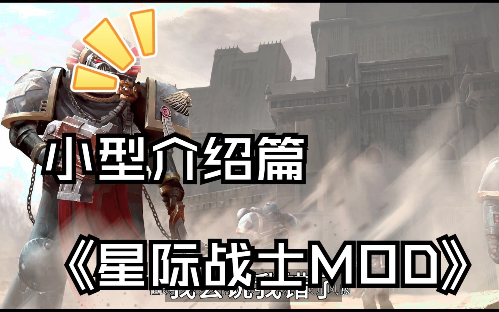 [图]小型介绍篇《星际战士MOD》介绍-麦克阿瑟-Legiones Astarte--格雷迪厄斯-Warhammer 40,000: Gladius-攻略