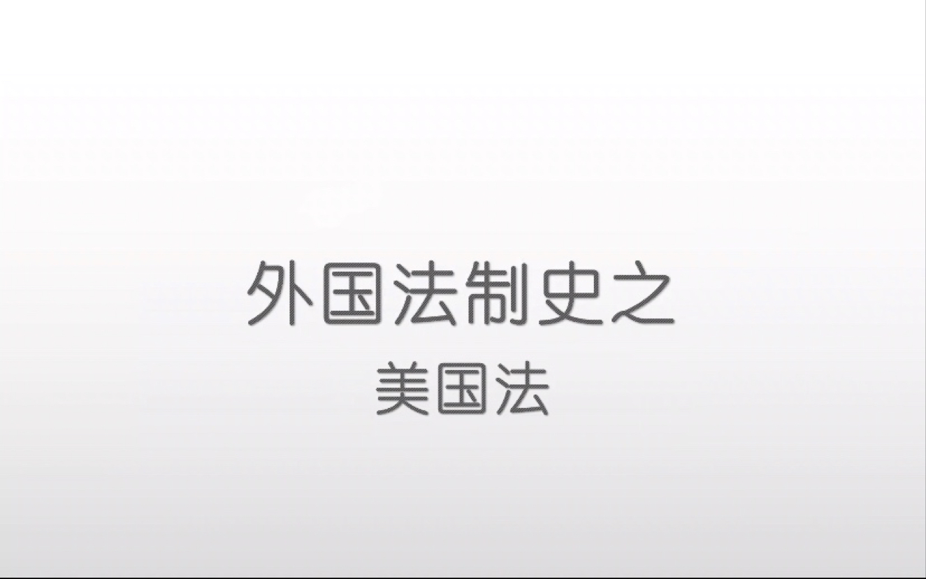 [图]外国法制史考核视频