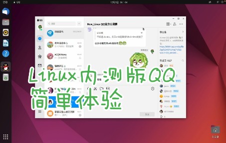 Linux下全新内测版QQ体验哔哩哔哩bilibili