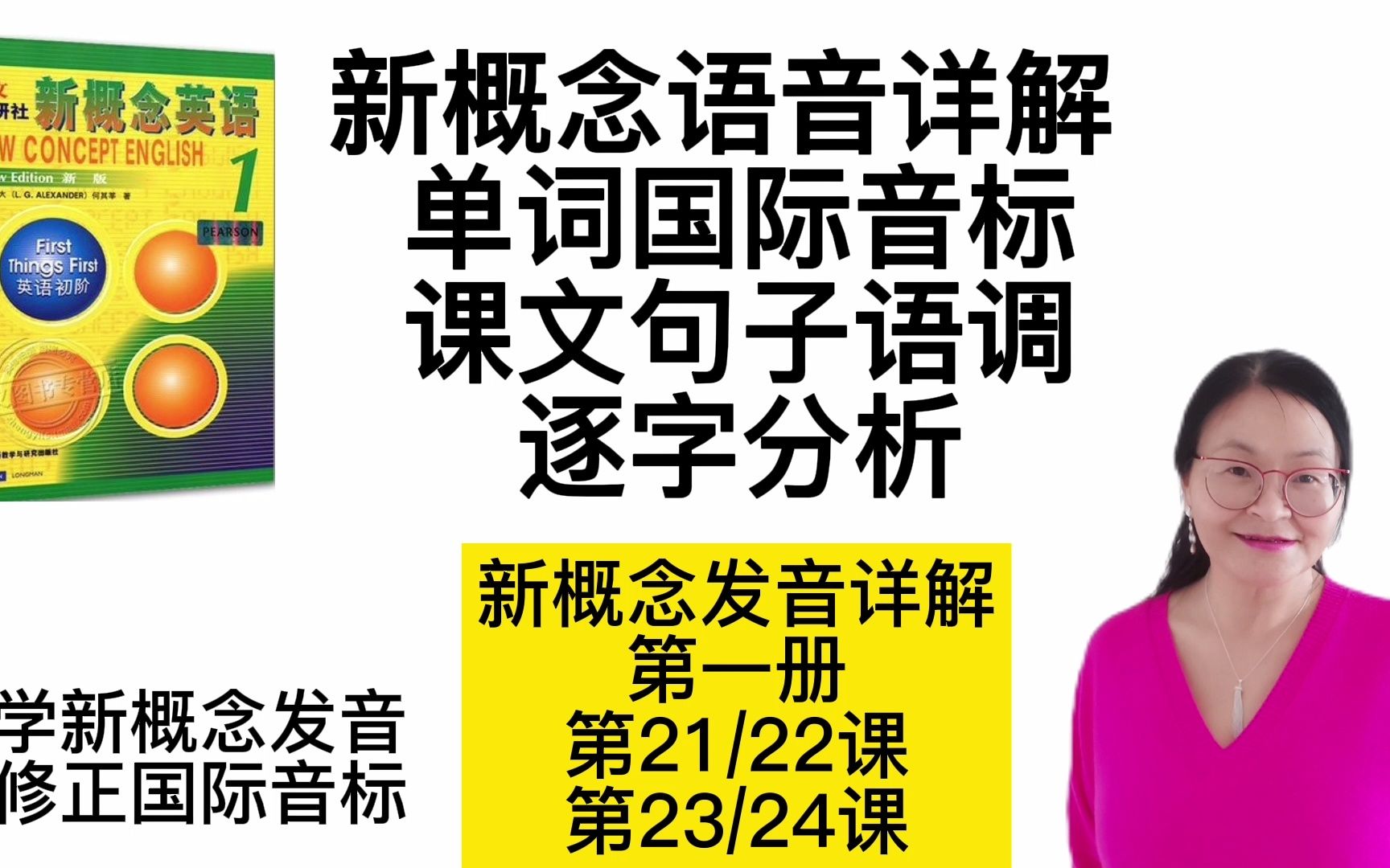 [图]新概念发音详解 第一册21-24课 单词国际音标发音 课文句子语调逐字分析 全网最详细讲解  学新概念发音 修正国际音标   新概念英语语音精讲