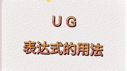 UG表达式的用法,你都知道了吗?哔哩哔哩bilibili