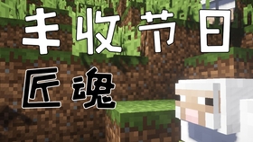 09 10 丰收节日匠魂我的世界模组生存 Minecraft红石刷怪塔怪笼村民繁殖自动农田 黑山是个 哔哩哔哩 つロ干杯 Bilibili