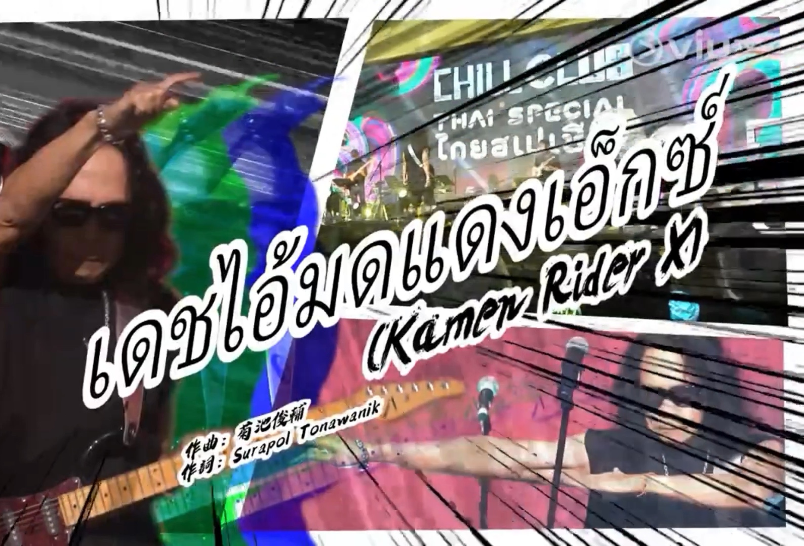 [图]《มดXบุกไทยสมัยก่อน（Kamen Rider X）》Joey Tang 鄧建明 @Chill Club