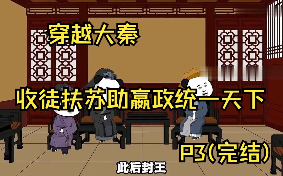 穿越大秦,靠现代知识收徒扶苏,助嬴政称霸天下.p3(完结)哔哩哔哩bilibili