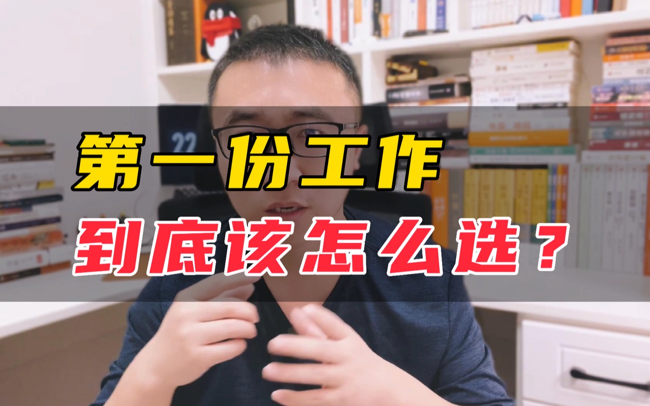 第一份工作应该选什么,怎么选?哔哩哔哩bilibili