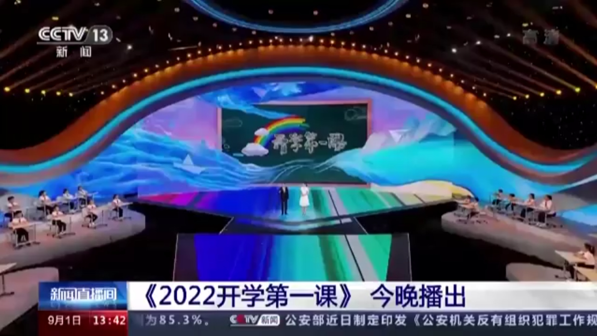 [图]2022年9月1日新闻直播间-2022年开学第一课今晚8点播出