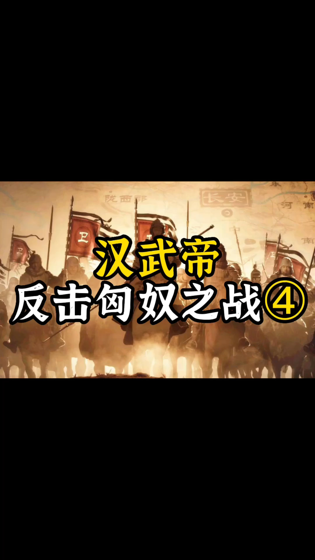 武黎嵩老师:他年仅21岁就达到古代将士的最高梦想!@武黎嵩讲先秦两汉史哔哩哔哩bilibili