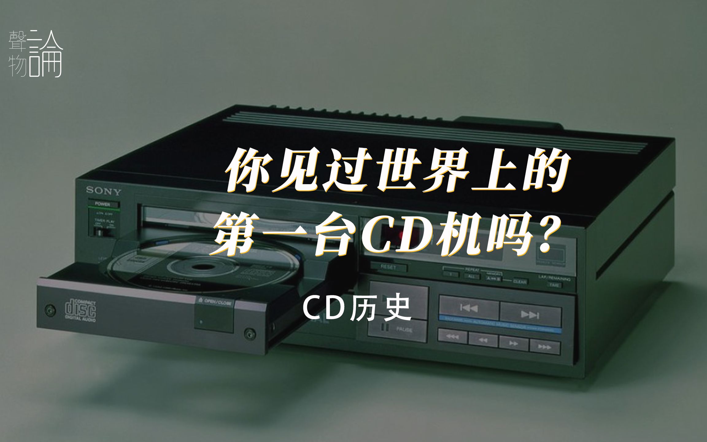 你见过世界上的第一台CD机吗?哔哩哔哩bilibili