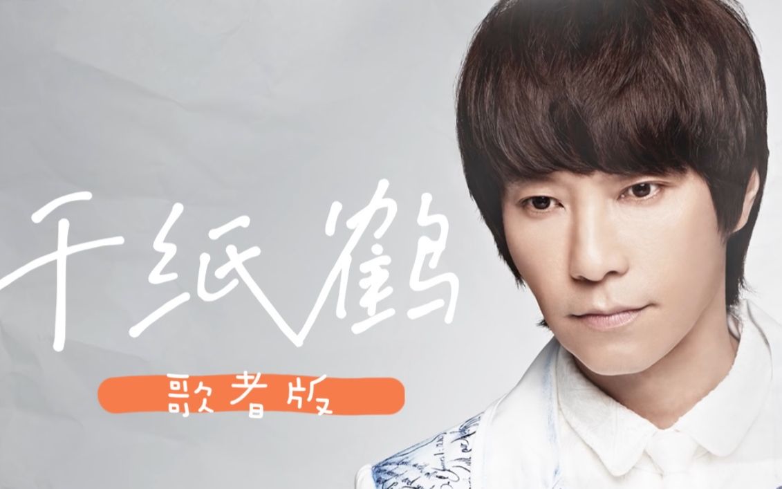 邰正宵samueltai千纸鹤歌者版歌词mvofficiallyricvideo