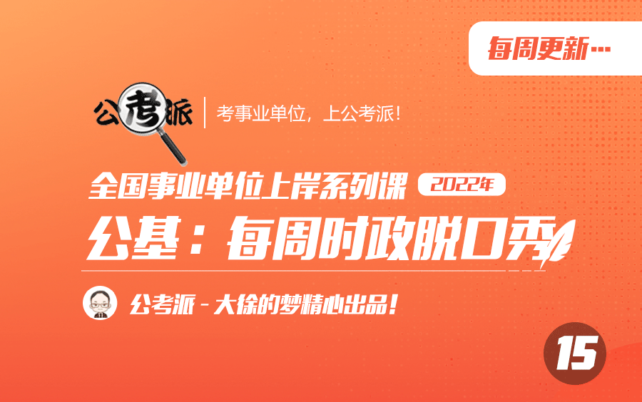 [图]2022年事业单位考试公共基础知识（全国版）-21年每周时政脱口秀（公基）