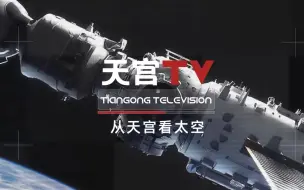 Download Video: 《天宫TV》第六话 从天宫看太空