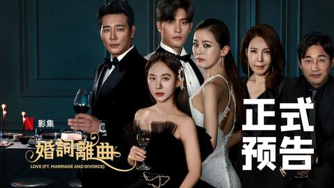 结婚作词离婚作曲 婚词离曲官方正式简中预告 ℕ𝔼𝕋𝔽𝕃𝕀𝕏 ᴋ ᴅʀᴀᴍᴀꜱ 哔哩哔哩 つロ干杯 Bilibili