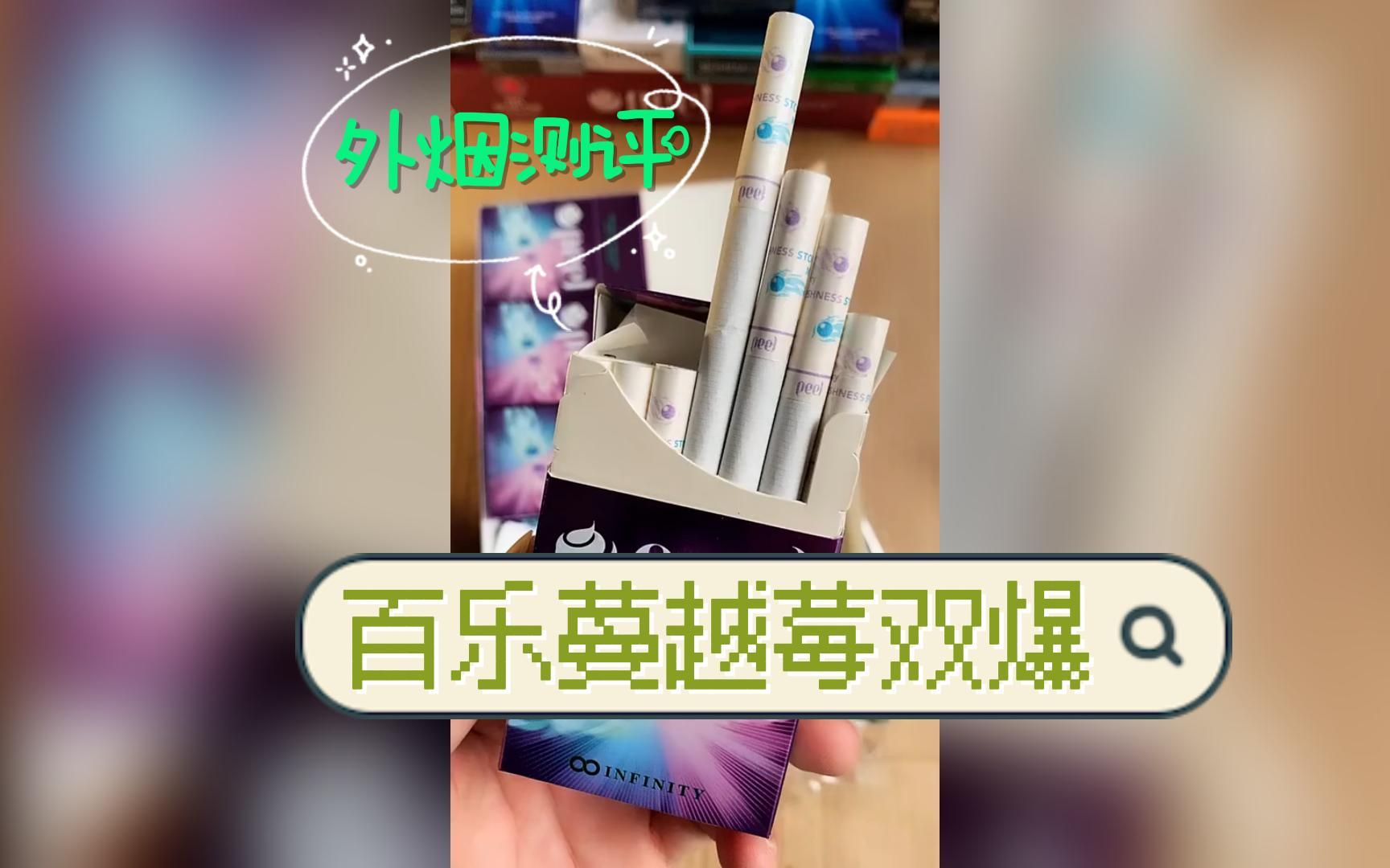 外烟测评-百乐蔓越莓双爆,未成年人请勿吸烟