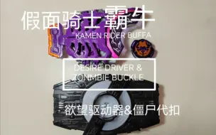 Download Video: [测评]献给入坑的牛推们——DX 假面骑士Buffa 基础套装测评