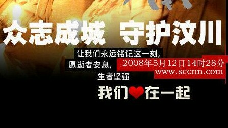 [图]谨以此视频纪念四川汶川大地震十周年