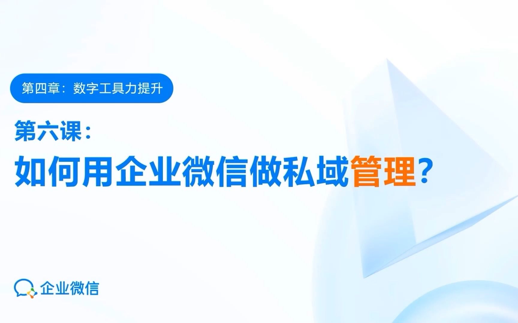 【私域增长师初级】46 如何用企业微信做私域管理哔哩哔哩bilibili