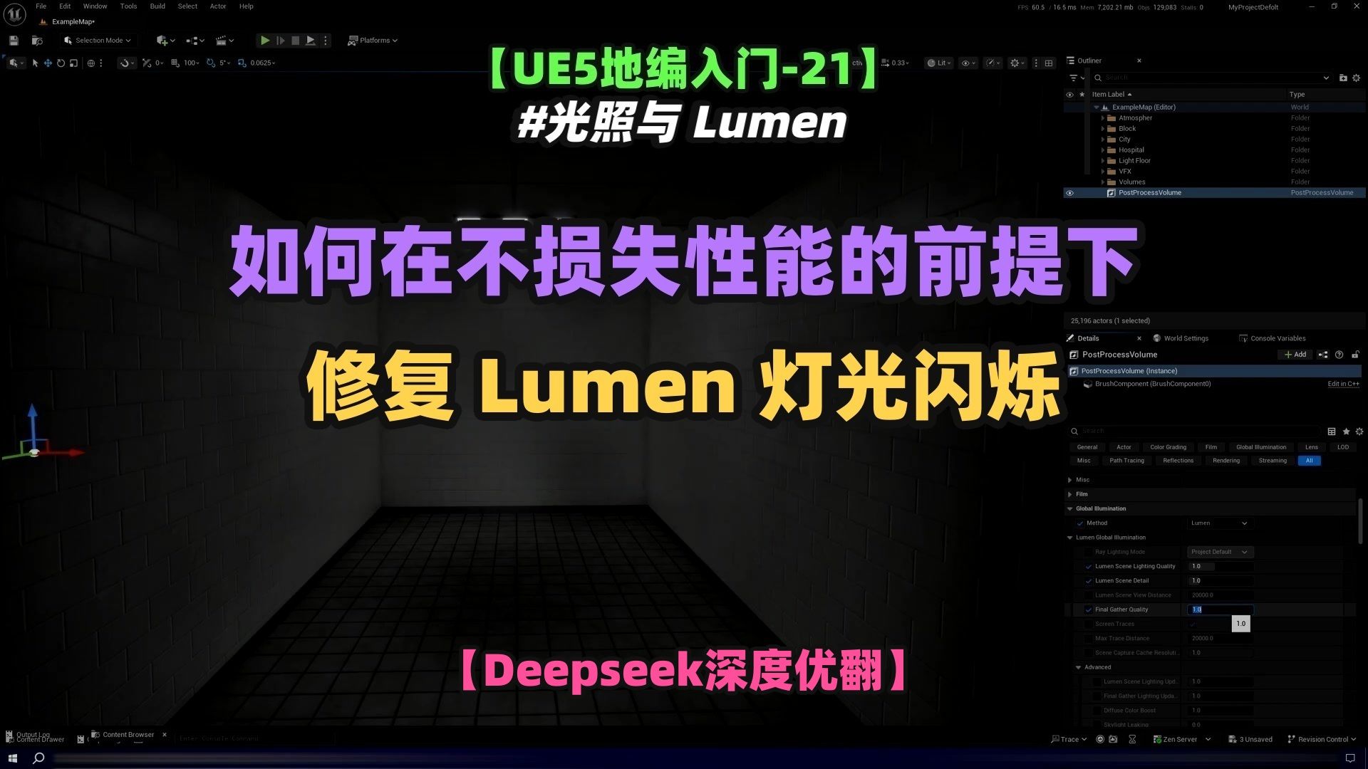 【UE5地编入门-21】如何在不损失性能的前提下修复 Lumen 灯光闪烁