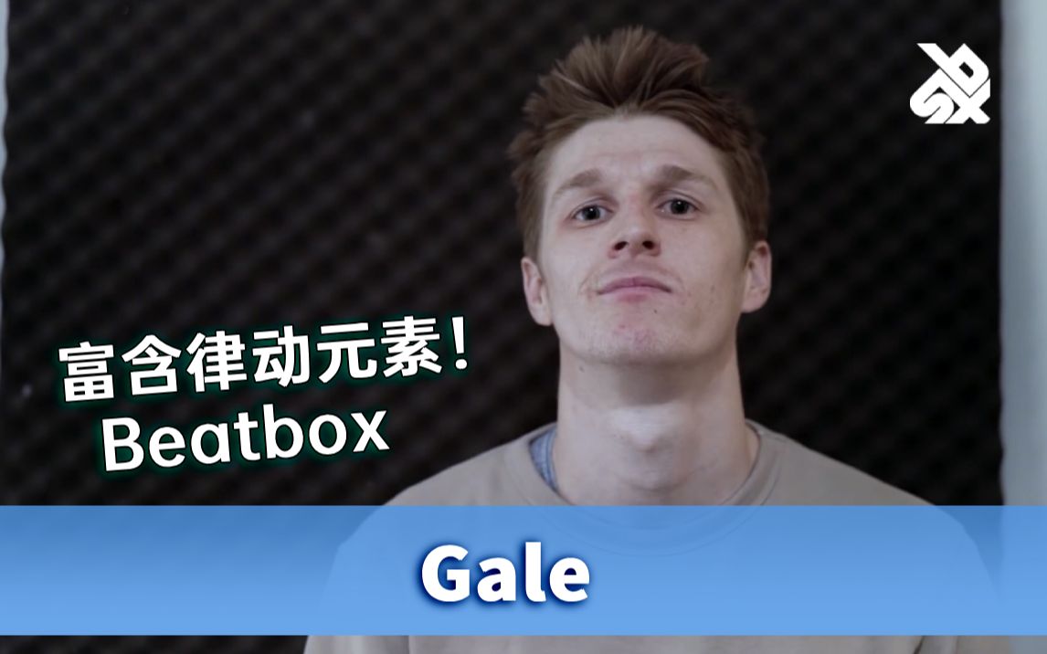 富含律动元素,澳大利亚Beatbox玩家Gale一显身手!哔哩哔哩bilibili