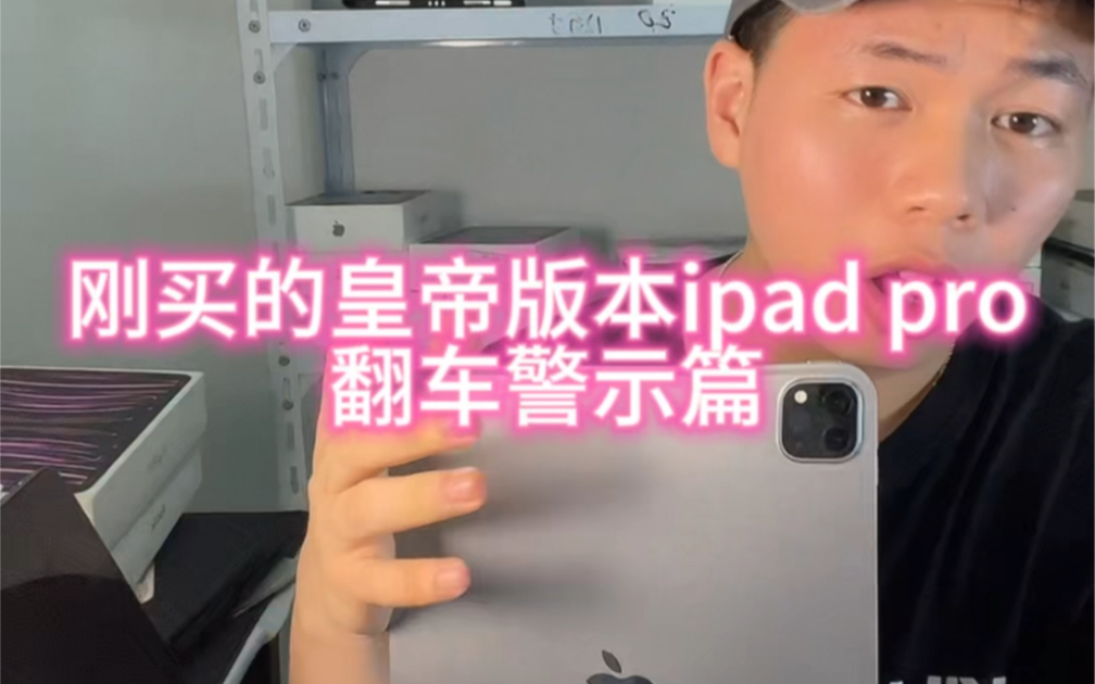 ipad pro2022款皇帝版官保刚买翻车可以官方换新,资源机翻车谁来担责?最可靠的还是苹果官方哔哩哔哩bilibili