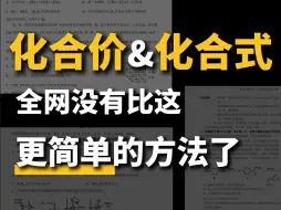 Скачать видео: 【初三必看】手把手教你 化合价与化学式 拿满分