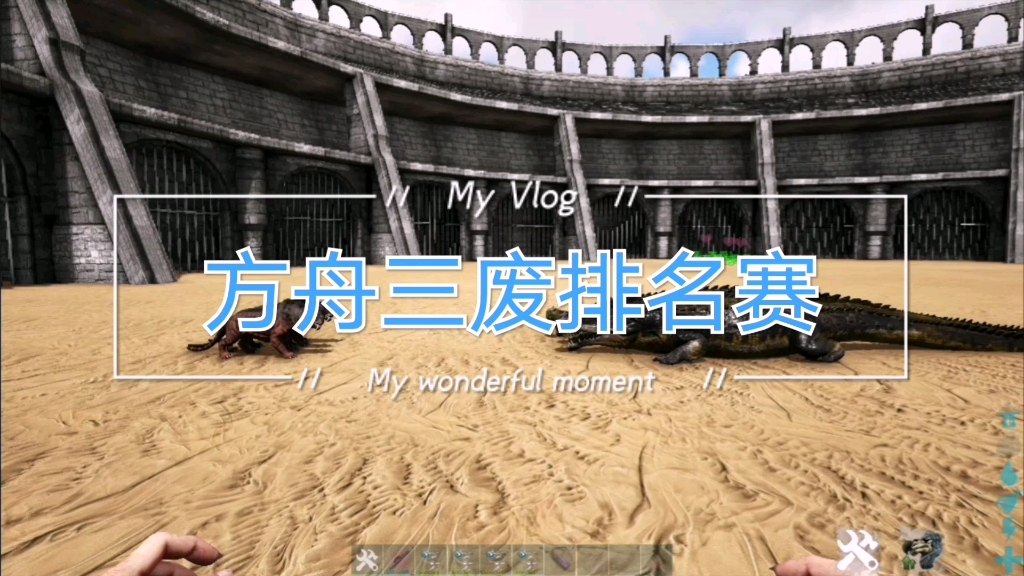 活动作品方舟三废排名赛