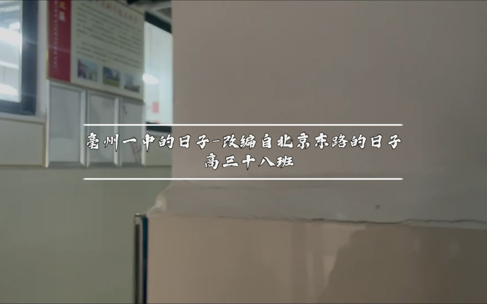 亳州一中2023届高三18班大合唱《亳州一中的日子》好听到爆炸!!哔哩哔哩bilibili