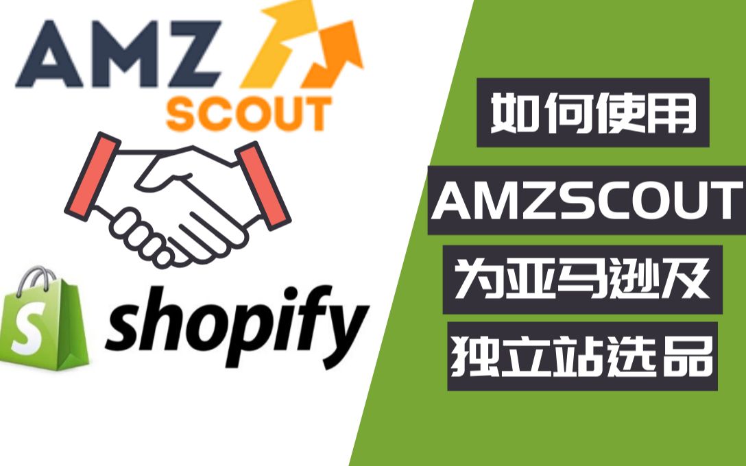 跨境电商|如何使用AMZScout为亚马逊及独立站选品(字幕)哔哩哔哩bilibili