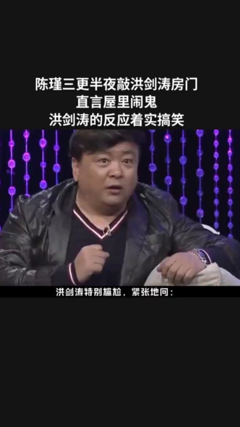 [图]陈瑾三更半夜敲洪剑涛房门，直言屋里闹鬼，洪剑涛的反应着实搞笑