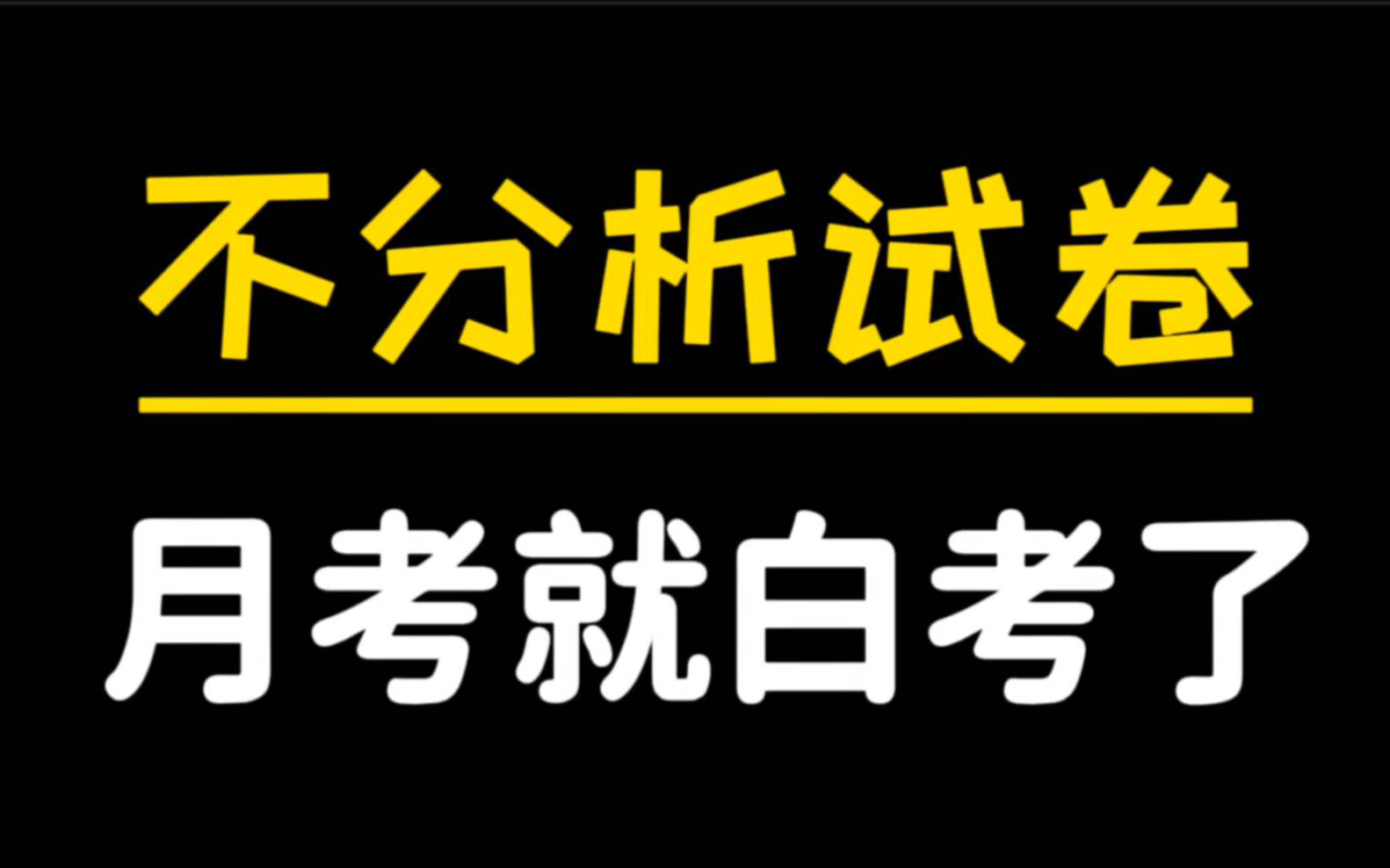 [图]不分析试卷，月考就白考了！（附分析方法）