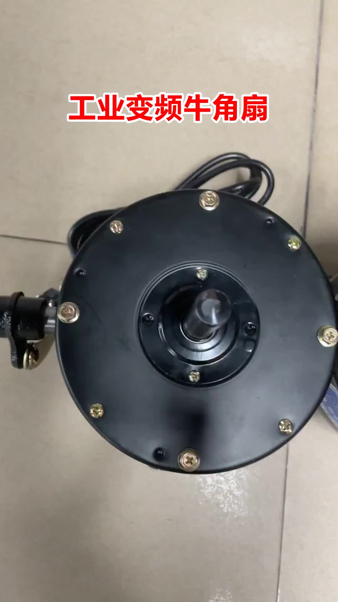 牛角扇,风速档位任你选,清凉舒适常相伴