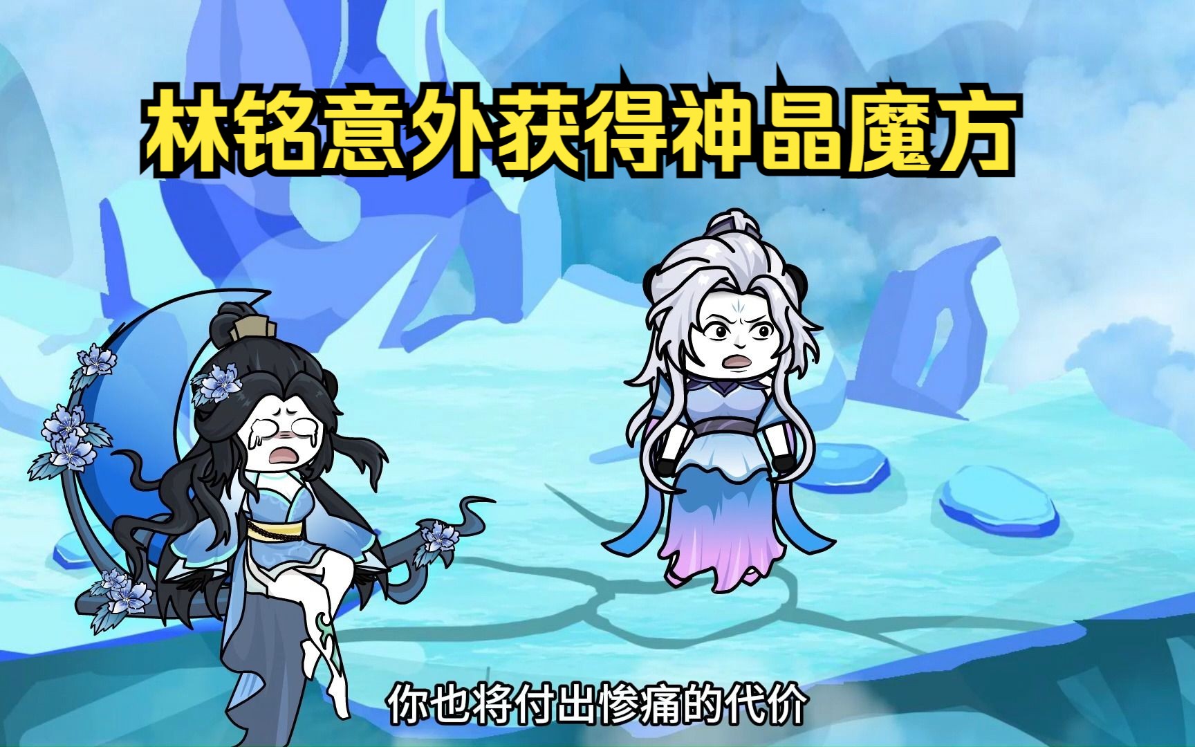 第三集:《武极天下》林铭意外获得神晶魔方