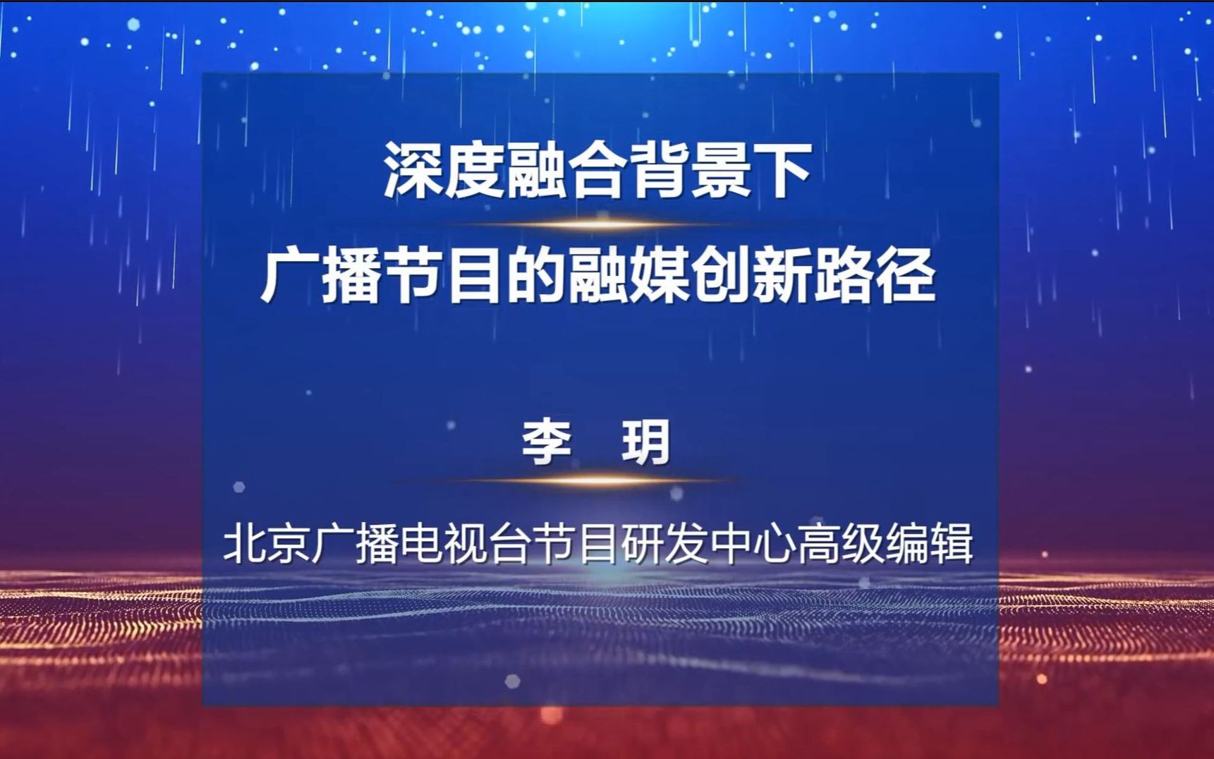 李玥北京广播电视台 2022中国新闻传播大讲堂哔哩哔哩bilibili