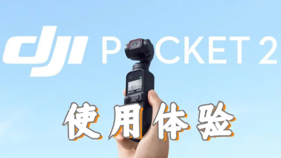 DJI pocket2新手操作指引】_哔哩哔哩_bilibili