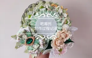 下载视频: ［吧唧托制作过程记录］婚活毛吧唧托