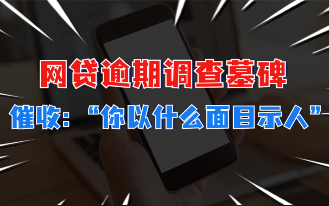 网贷逾期调查墓碑!催收:你以什么面目示人?哔哩哔哩bilibili