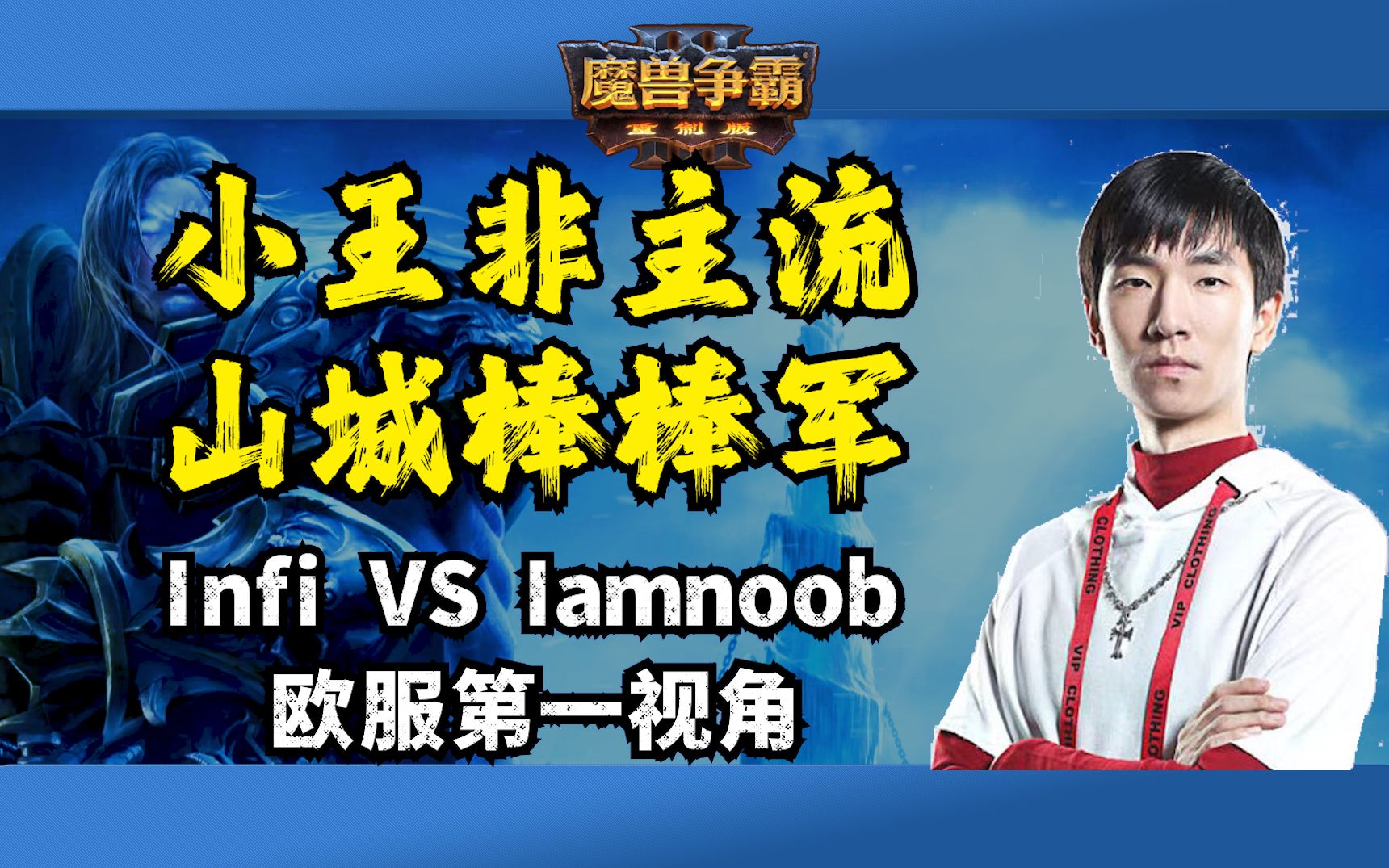 小王非主流 山城棒棒军 infi vs iamnoob 魔兽争霸3 infi解说
