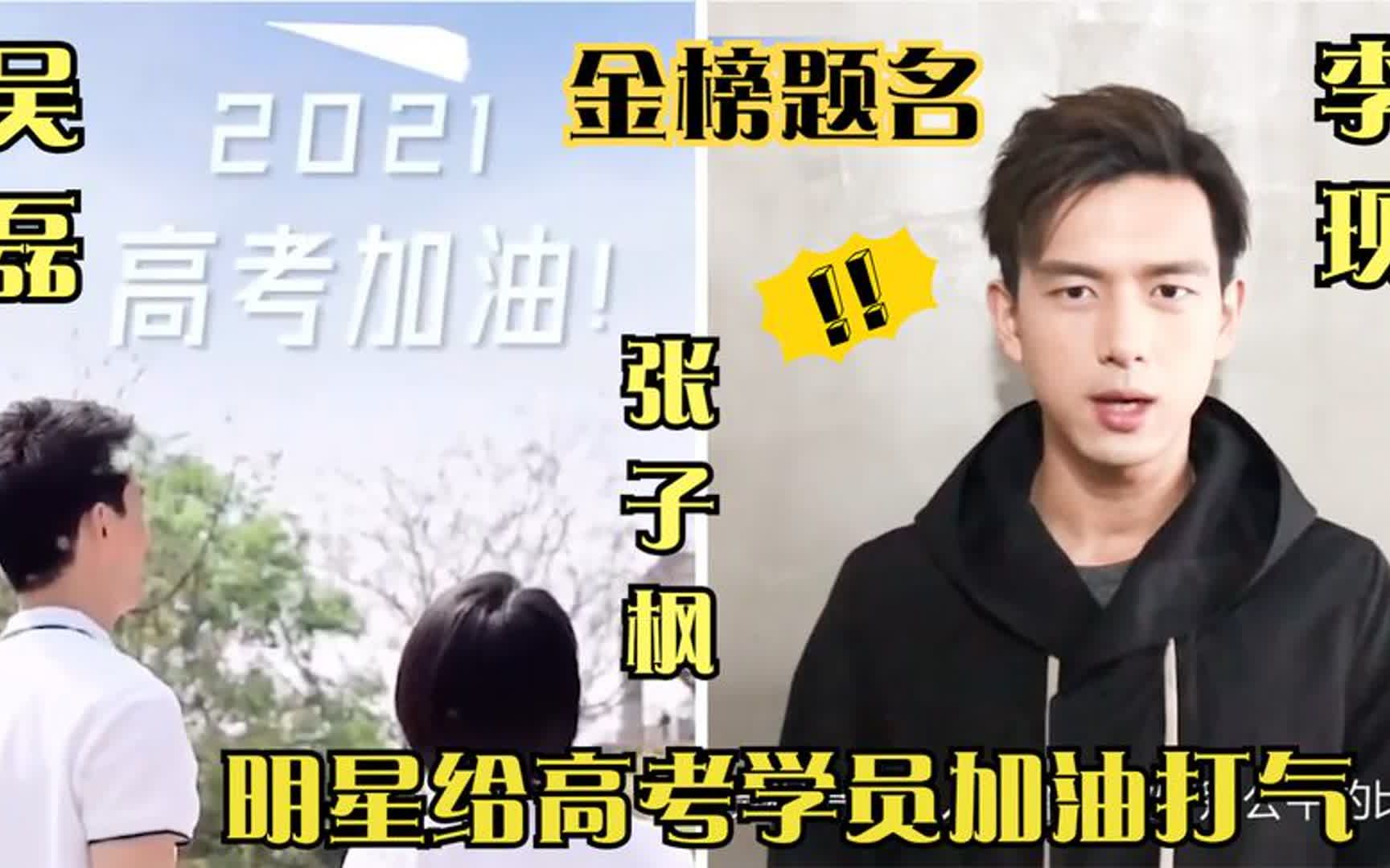 明星为高考学员加油送祝福,吴磊张子枫为考生打卡,愿你梦想成真