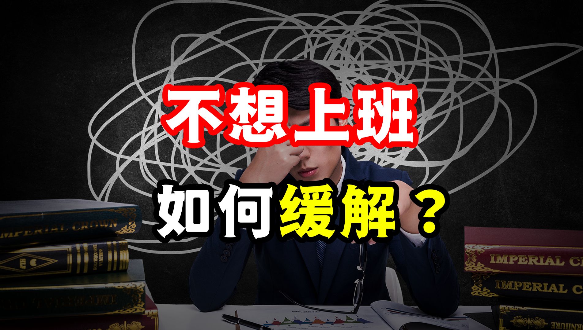 不想上班怎么办?只需2招,缓解痛苦、摆脱心累!哔哩哔哩bilibili