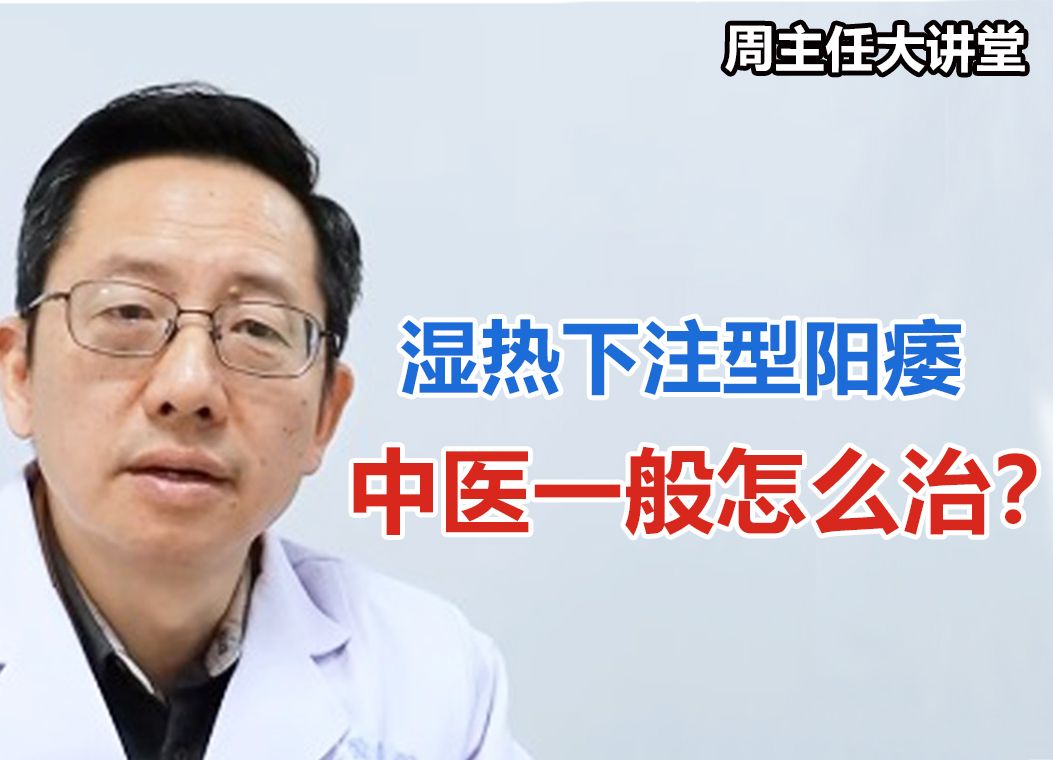 你确诊了湿热下注型阳痿吗?如果确诊这个病,中医一般怎么治?哔哩哔哩bilibili