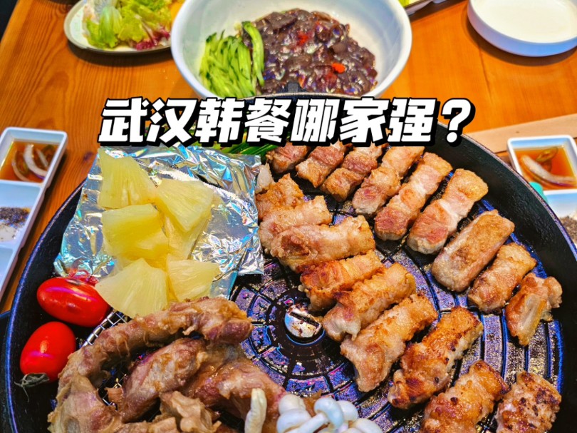 武汉两家名字起得很大的韩国料理𐟇𐰟‡𗥓”哩哔哩bilibili